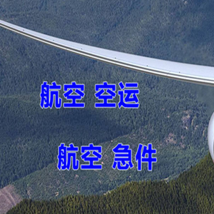 大庆航空运输快递-选东方航空和上海航空